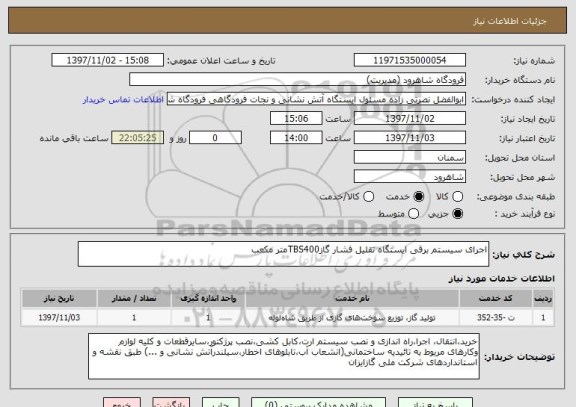استعلام اجرای سیستم برقی ایستگاه تقلیل فشار گازTBS400متر مکعب