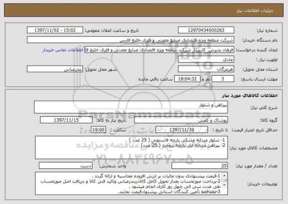 استعلام پیراهن و شلوار