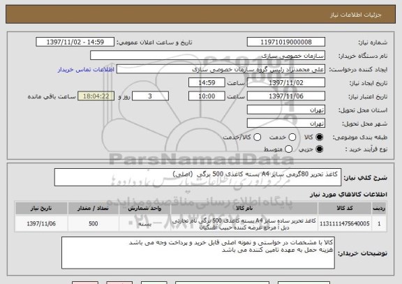 استعلام  کاغذ تحریر 80گرمی سایز A4 بسته کاغذی 500 برگی  (اصلی)