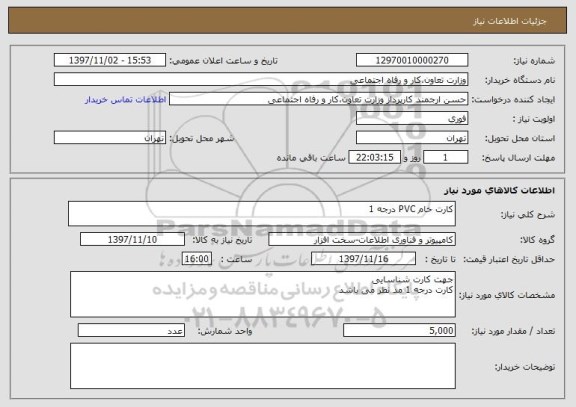 استعلام کارت خام PVC درجه 1