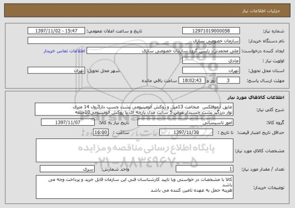 استعلام عایق آرموفلکس  ضخامت 13میل و روکش آلومینیومی پشت چسب دار3رول 14 متری
نوار درزگیر پشت چسبدار عرض 5 سانت مدل پارچه ای با روکش آلومینیومی10حلقه