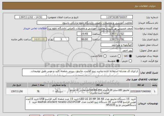 استعلام  از ایران کد مشابه استفاده شده وخرید زیرو کلاینت، مانیتور ، پرینتر ،صفحه کلید و موس طبق توضیحات