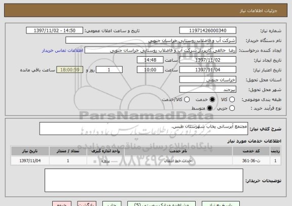 استعلام مجتمع آبرسانی یخاب شهرستان طبس.