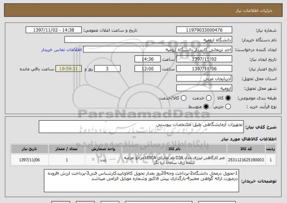 استعلام تجهیزات آزمایشگاهی طبق مشخصات پیوستی