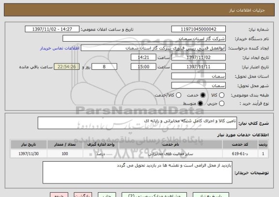 استعلام تامین کالا و اجرای کامل شبکه مخابراتی و رایانه ای