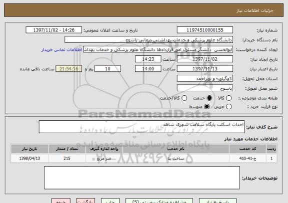 استعلام احداث اسکلت پایگاه سلامت شهری شاهد