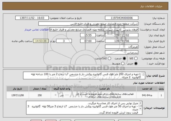 استعلام 1-تهیه و اجرای 200 متر طول فنس گالوانیزه روکش دار با جشمی 7با ارتفاع 2 متر با 100 شاخه لوله گالوانیزه  2 متری 
2- 50 متر طول تا ارتفاع 3 متر  