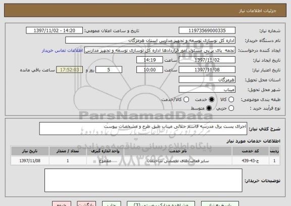 استعلام اجرای پست برق مدرسه قاسم جلالی میناب طبق طرح و مشخصات پیوست