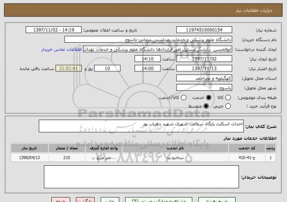 استعلام احداث اسکلت پایگاه سلامت شهری شهید دهراب پور