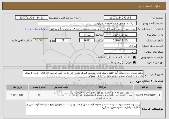 استعلام مانتو شلوار اداری برنگ آبی نفتی سایزهای مختلف همراه مقنعه نوع پارچه کرپ ترجیحا 30000 - پارچه ارسال گردد تا با قیمت بررسی شود.طبق شرایط پیوست