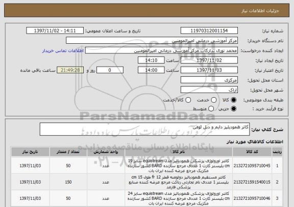 استعلام کاتر همودیلیز دایم و دبل لومن