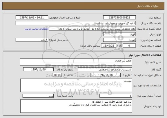 استعلام تعمیر ساختمان 