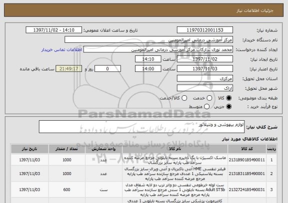 استعلام لوازم بیهوشی و ونتیلاتور