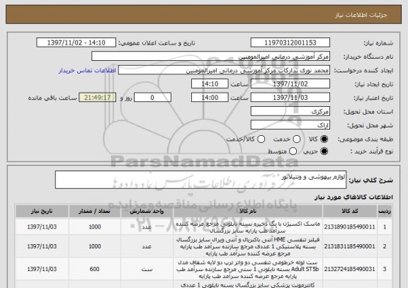 استعلام لوازم بیهوشی و ونتیلاتور