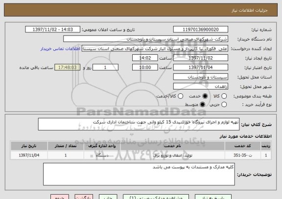 استعلام تهیه لوازم و اجرای نیروگاه خورشیدی 15 کیلو واتی جهت ساختمان اداری شرکت