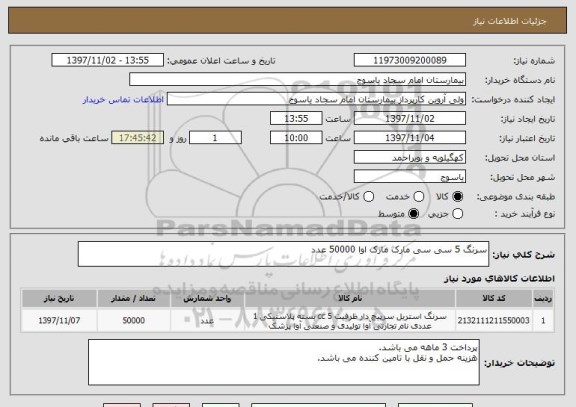 استعلام سرنگ 5 سی سی مارک مارک اوا 50000 عدد