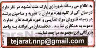 مزایده , مزایده بهره برداران در زمینه فروش مواد غذایی و حوزه غرفه های تجارت