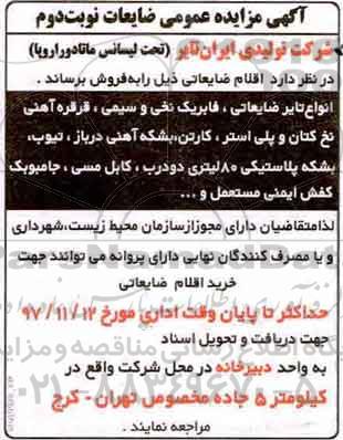 مزایده ، مزایده عمومی ضایعات- نوبت دوم