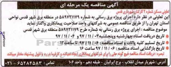 مناقصه، مناقصه اجرای پروژه برق رسانی 