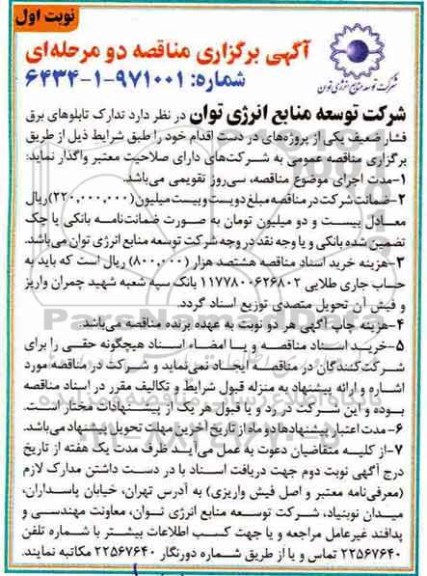 آگهی برگزاری مناقصه دو مرحله ای ,مناقصه تدارک تابلوهای برق فشار ضعیف