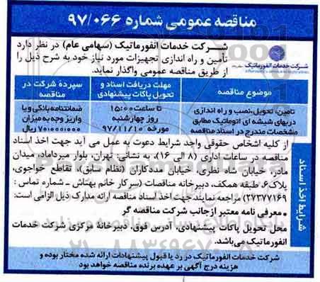 مناقصه ,مناقصه تامین تحویل، نصب و راه اندازی دربهای شیشه ای 