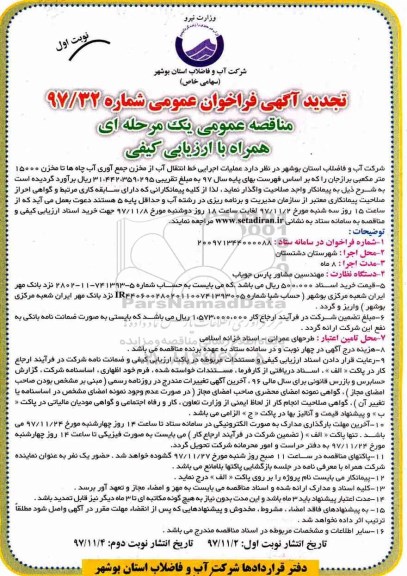 مناقصه ,تجدید فراخوان مناقصه عملیات اجرایی خط انتقال آب از مخزن جمع آوری آب چاه ها...