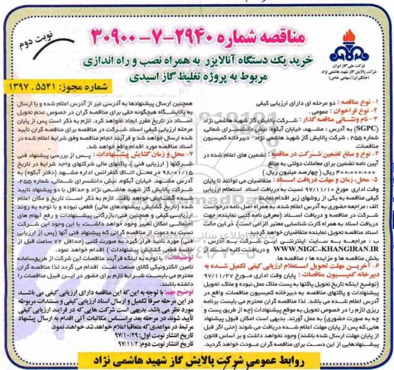 مناقصه , مناقصه خرید یک دستگاه آنالایزر - نوبت دوم 