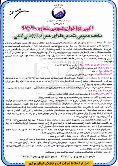 آگهی فراخوان عمومی , فراخوان عملیات اجرایی بازسازی و احداث حوضچه های