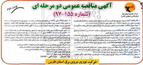 مناقصه ,مناقصه خرید کنتور دیجیتالی تک فاز  - نوبت دوم 