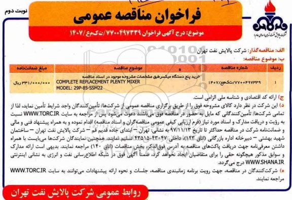مناقصه, مناقصه خرید پنج دستگاه میکسر - نوبت دوم 