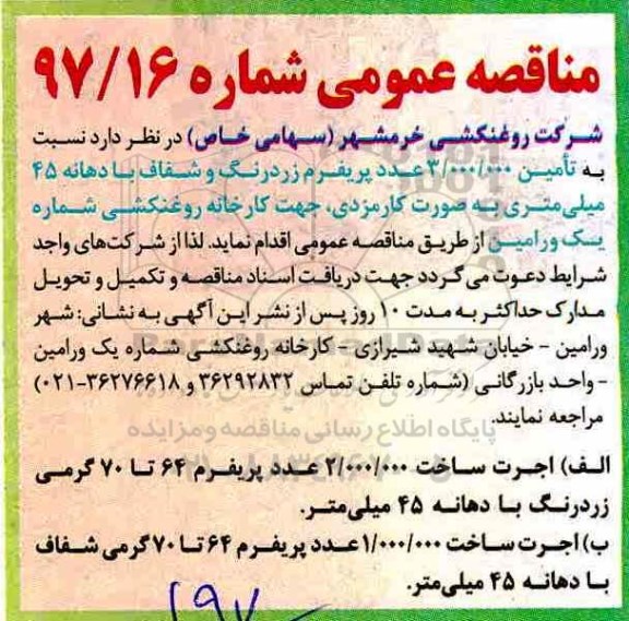 مناقصه, مناصقه  تامین 3.000.000 عدد پریفرم 