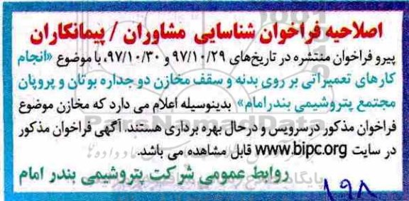 فراخوان , فراخوان انجام کارهای تعمیراتی بر روی مخازن دو جداره بوتان