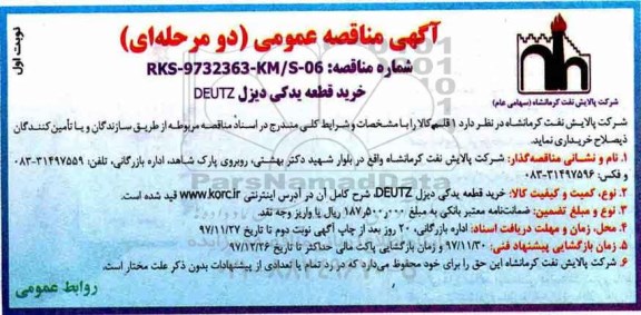 آگهی مناقصه عمومی ,مناقصه خرید قطعه یدکی دیزل DEUTZ 