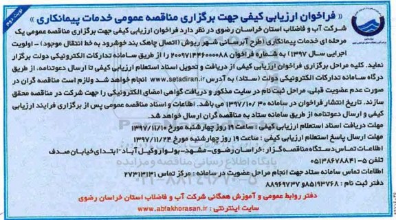 مناقصه ,فراخوان مناقصه طرح آبرسانی ... نوبت دوم