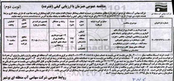 مناقصه , مناقصه بهره برداری و نگهداری از شبکه های آبیاری و ...نوبت دوم
