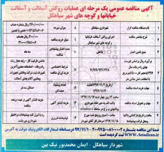 مناقصه ، مناقصه اجرای روکش آسفالت خیابانها 