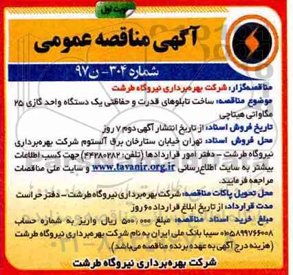 مناقصه ، مناقصه ساخت تابلوهای قدرت و حفاظتی یک دستگاه واحد گازی ...