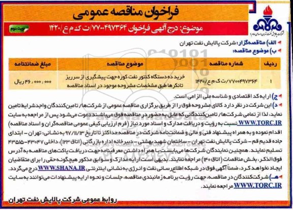 فراخوان مناقصه عمومی, فراخوان مناقصه خرید ده دستگاه کنتور نفت کوره - نوبت دوم 
