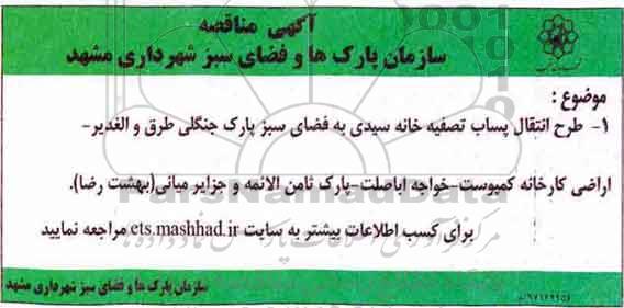 آگهی مناقصه , مناقصه طرح انتقال پساب تصفیه خانه ...