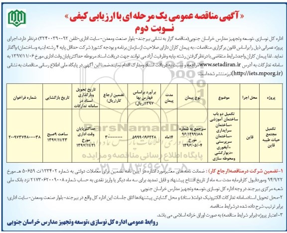 مناقصه عمومی , مناقصه ​تکمیل دو باب ساختمان آموزشی  ...نوبت دوم 