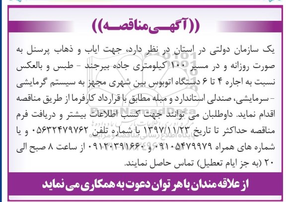 آگهی مناقصه , مناقصه اجاره 4 تا 6 دستگاه اتوبوس بین شهری