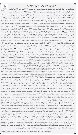 مزایده،مزایده ششدانگ عرصه و اعیان یک قطعه زمین 13627 مترمربع