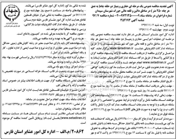 آگهی تجدید مناقصه عمومی , مناقصه حفاری و پمپاژ دو حلقه چاه تجدید
