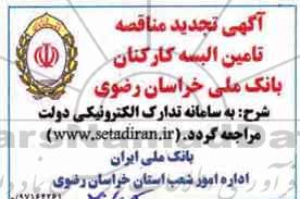 آگهی تجدید مناقصه , تجدید مناقصه تامین البسه کارکنان