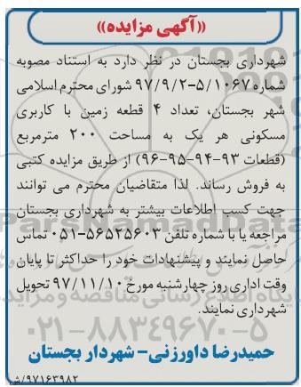 مزایده ، مزایده فروش 4 قطعه زمین با کاربری مسکونی