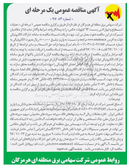 آگهی مناقصه عمومی , مناقصه عملیات تسطیح و دیوارکشی پست 63 کیلوولت