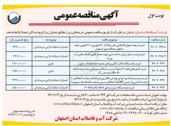 آگهی مناقصه عمومی, مناقصه خرید دریچه منهول فاضلابی چدن لولادار 90 کیلویی  و ....