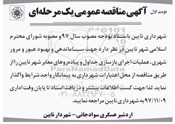 آگهی مناقصه عمومی, مناقصه عملیات اجرای بازسازی جداول و پیاده روهای معابر شهر