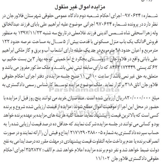 مزایده، مزایده 6 دانگ یک باب منزل مسکونی 122 مترمربع