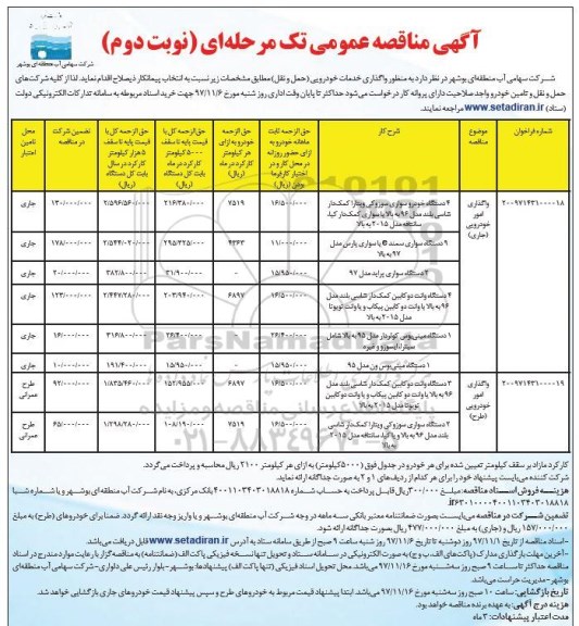 آگهی مناقصه عمومی تک مرحله ای , مناقصه واگذاری خدمات خودرویی (حمل و نقل) نوبت دوم 